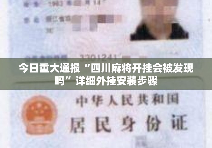 今日重大通报“四川麻将开挂会被发现吗”详细外挂安装步骤