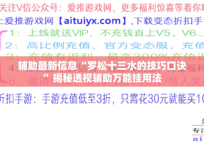 辅助最新信息“罗松十三水的技巧口诀	”揭秘透视辅助万能挂用法