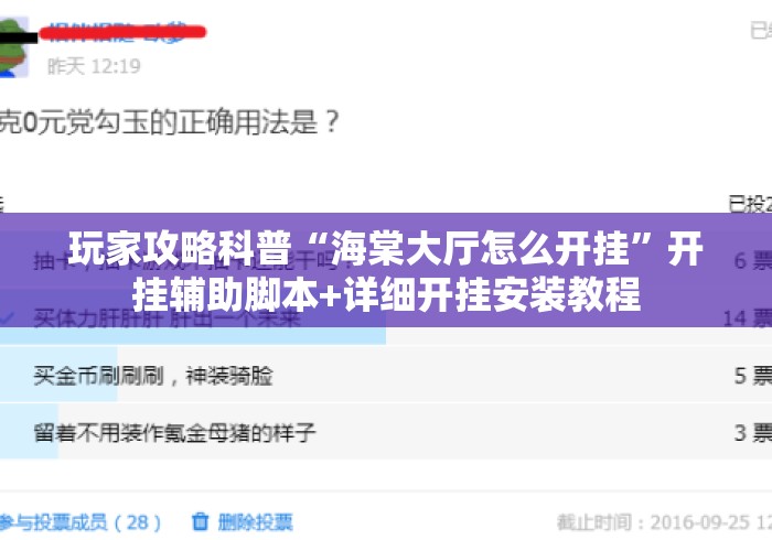 玩家攻略科普“海棠大厅怎么开挂	”开挂辅助脚本+详细开挂安装教程
