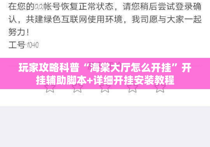 玩家攻略科普“海棠大厅怎么开挂”开挂辅助脚本+详细开挂安装教程