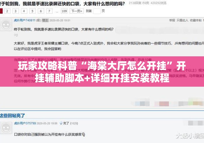 玩家攻略科普“海棠大厅怎么开挂”开挂辅助脚本+详细开挂安装教程