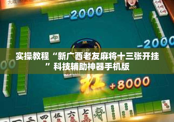 实操教程“新广西老友麻将十三张开挂”科技辅助神器手机版