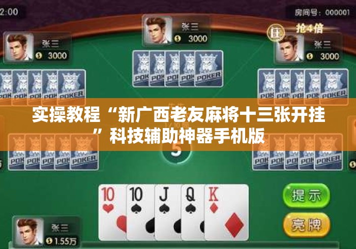 实操教程“新广西老友麻将十三张开挂”科技辅助神器手机版