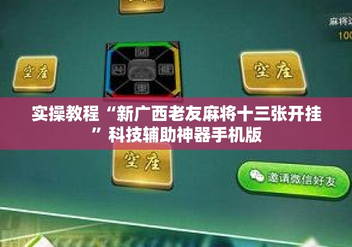 实操教程“新广西老友麻将十三张开挂”科技辅助神器手机版