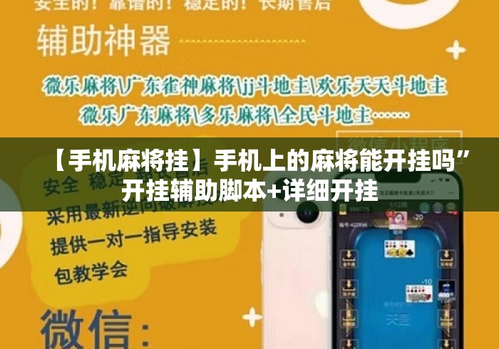 【手机麻将挂】手机上的麻将能开挂吗”开挂辅助脚本+详细开挂