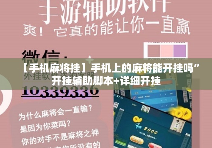 【手机麻将挂】手机上的麻将能开挂吗”开挂辅助脚本+详细开挂