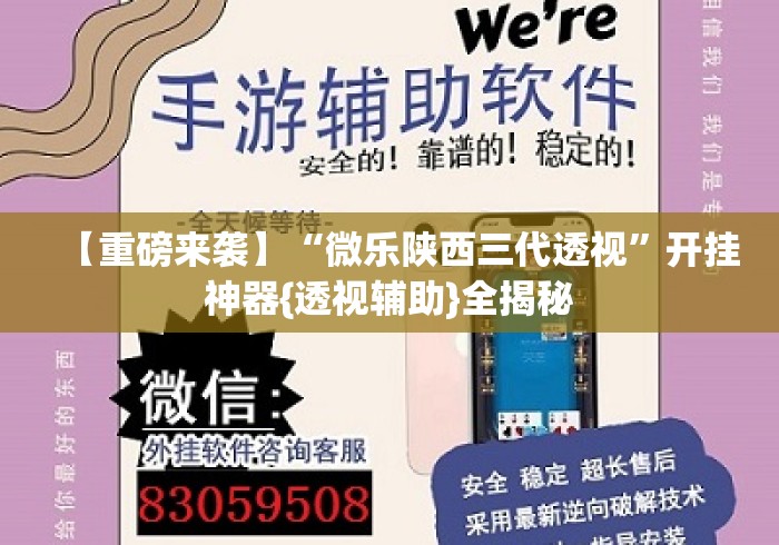 【重磅来袭】“微乐陕西三代透视”开挂神器{透视辅助}全揭秘
