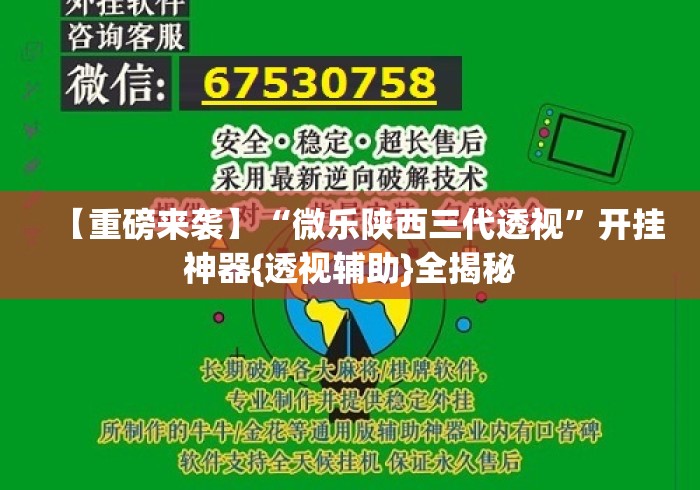 【重磅来袭】“微乐陕西三代透视	”开挂神器{透视辅助}全揭秘