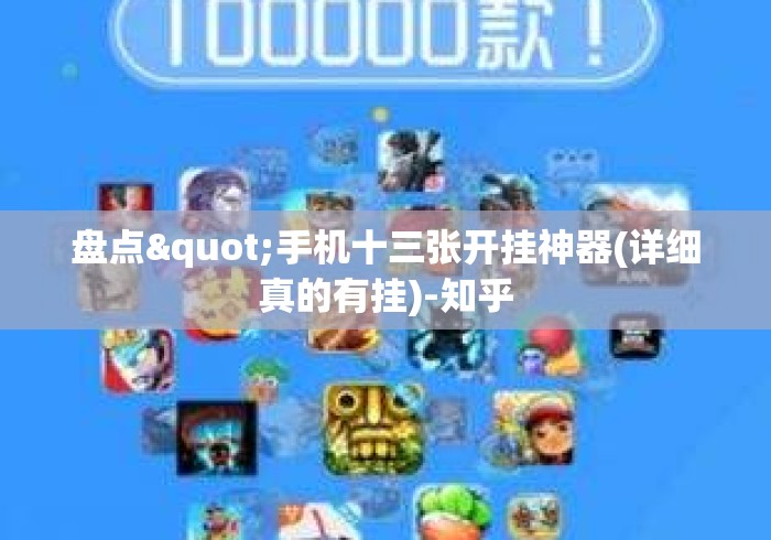 盘点"手机十三张开挂神器(详细真的有挂)-知乎