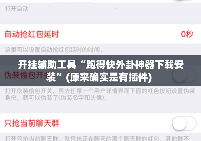 开挂辅助工具“跑得快外卦神器下载安装	”(原来确实是有插件) 