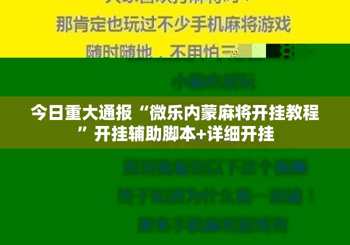 今日重大通报“微乐内蒙麻将开挂教程	”开挂辅助脚本+详细开挂