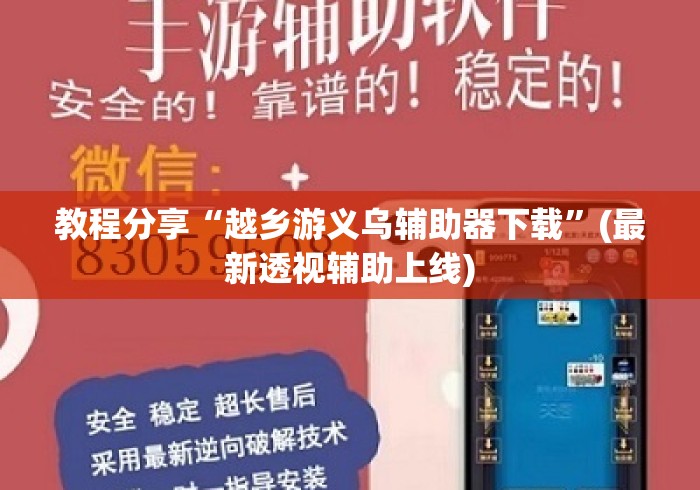 教程分享“越乡游义乌辅助器下载”(最新透视辅助上线)