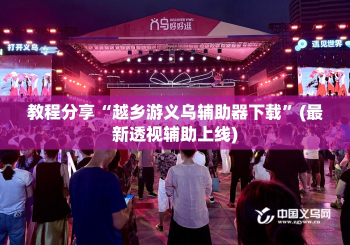 教程分享“越乡游义乌辅助器下载”(最新透视辅助上线)