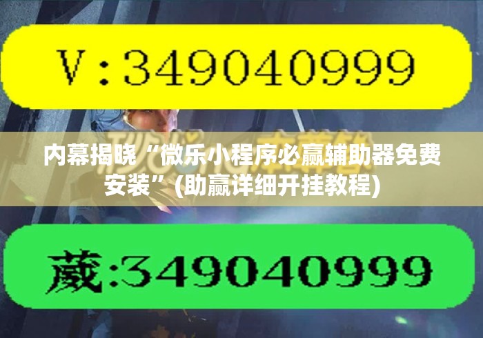 内幕揭晓“微乐小程序必赢辅助器免费安装”(助赢详细开挂教程)