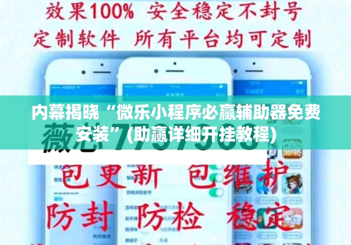 内幕揭晓“微乐小程序必赢辅助器免费安装”(助赢详细开挂教程)