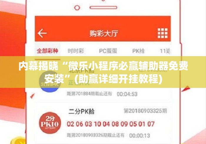 内幕揭晓“微乐小程序必赢辅助器免费安装	”(助赢详细开挂教程)