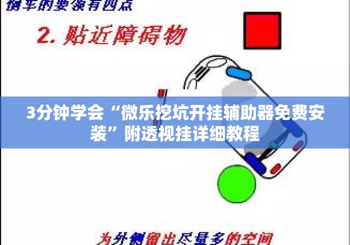 3分钟学会“微乐挖坑开挂辅助器免费安装”附透视挂详细教程