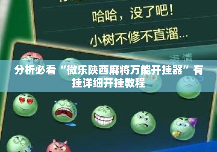 分析必看“微乐陕西麻将万能开挂器	”有挂详细开挂教程