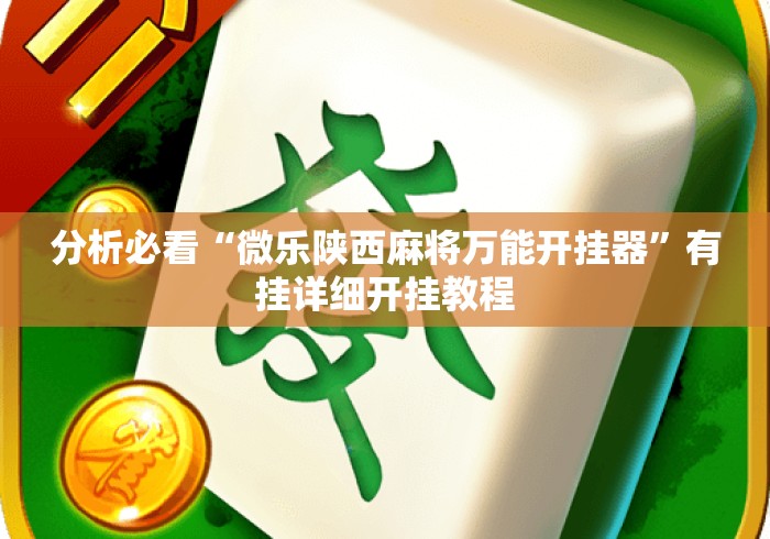 分析必看“微乐陕西麻将万能开挂器”有挂详细开挂教程