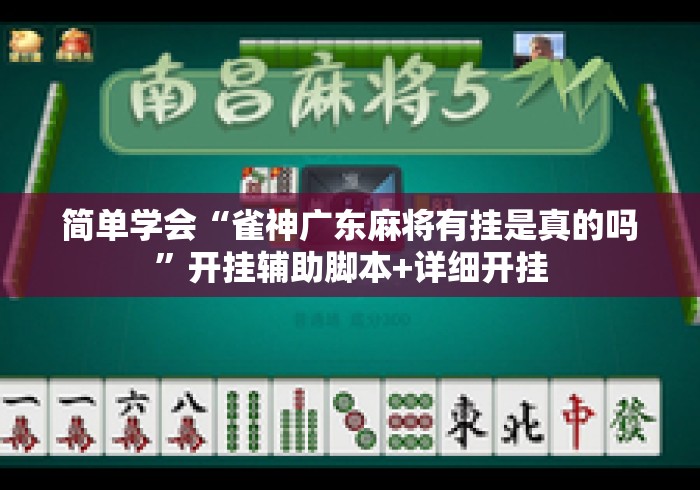 简单学会“雀神广东麻将有挂是真的吗”开挂辅助脚本+详细开挂