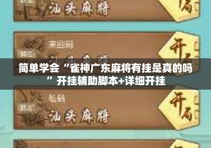 简单学会“雀神广东麻将有挂是真的吗	”开挂辅助脚本+详细开挂
