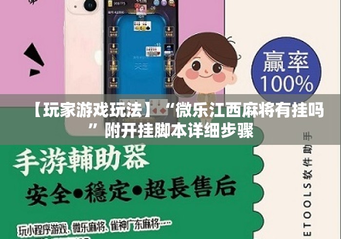 【玩家游戏玩法】“微乐江西麻将有挂吗	”附开挂脚本详细步骤