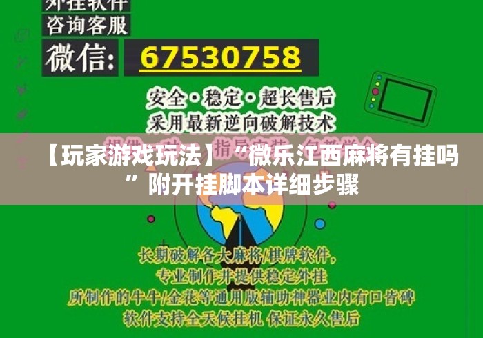【玩家游戏玩法】“微乐江西麻将有挂吗”附开挂脚本详细步骤