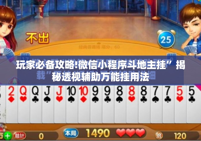 玩家必备攻略!微信小程序斗地主挂”揭秘透视辅助万能挂用法
