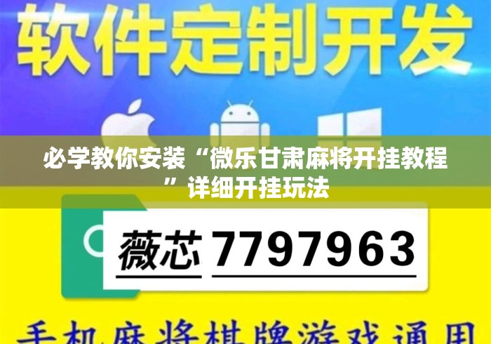 必学教你安装“微乐甘肃麻将开挂教程	”详细开挂玩法