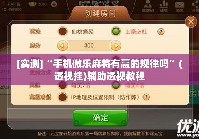 [实测]“手机微乐麻将有赢的规律吗”(透视挂)辅助透视教程
