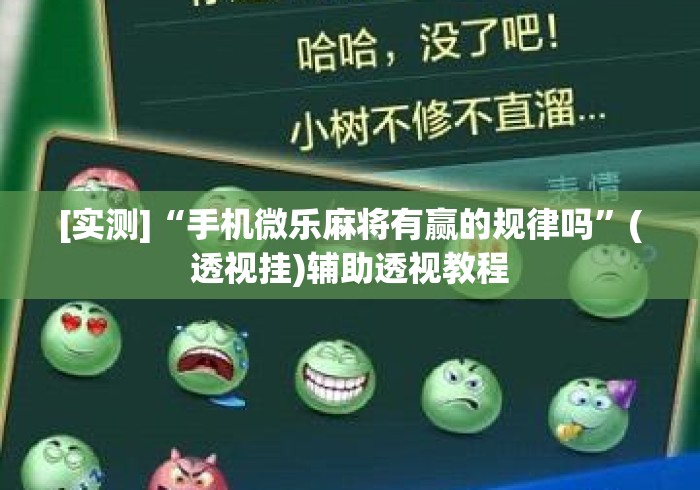 [实测]“手机微乐麻将有赢的规律吗”(透视挂)辅助透视教程