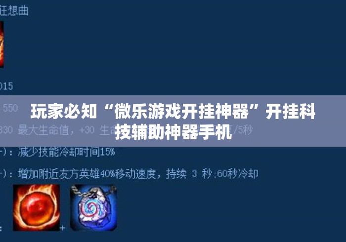 玩家必知“微乐游戏开挂神器”开挂科技辅助神器手机