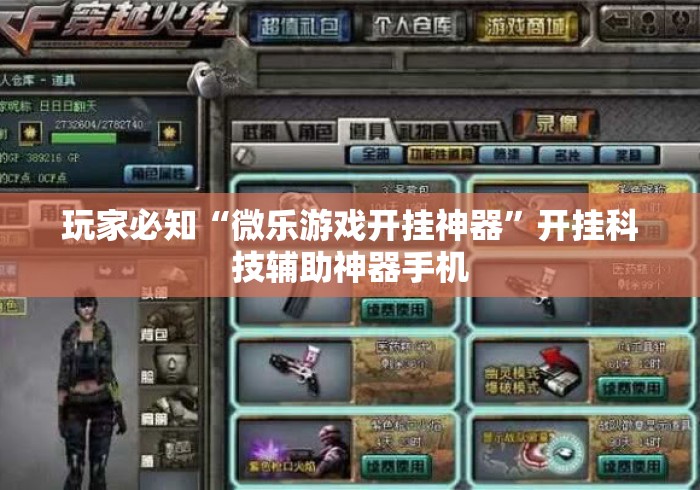 玩家必知“微乐游戏开挂神器”开挂科技辅助神器手机