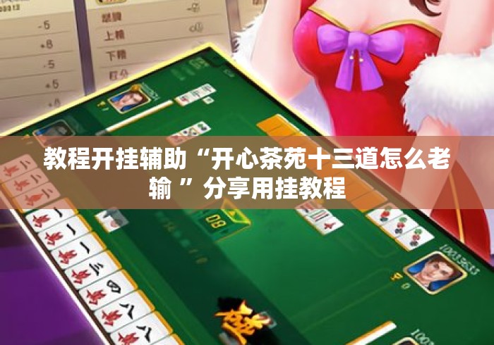 教程开挂辅助“开心茶苑十三道怎么老输 ”分享用挂教程