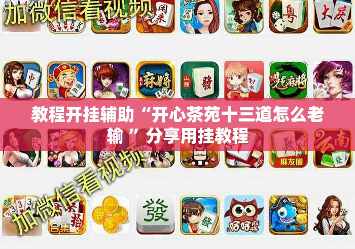 教程开挂辅助“开心茶苑十三道怎么老输 ”分享用挂教程