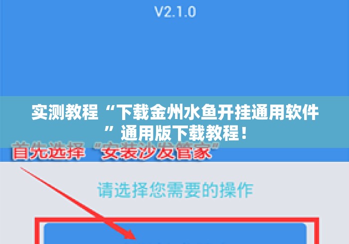 实测教程“下载金州水鱼开挂通用软件”通用版下载教程！