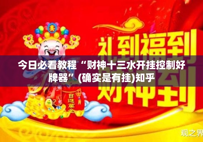 今日必看教程“财神十三水开挂控制好牌器”(确实是有挂)知乎