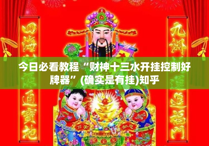 今日必看教程“财神十三水开挂控制好牌器”(确实是有挂)知乎