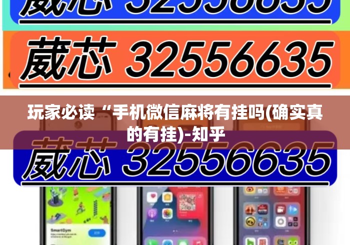 玩家必读“手机微信麻将有挂吗(确实真的有挂)-知乎