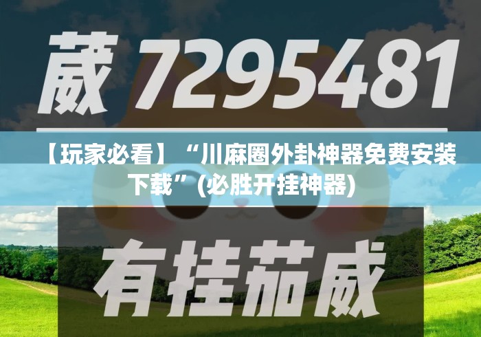 【玩家必看】“川麻圈外卦神器免费安装下载	”(必胜开挂神器)