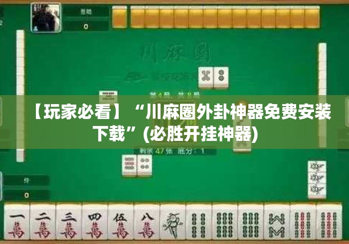 【玩家必看】“川麻圈外卦神器免费安装下载”(必胜开挂神器)