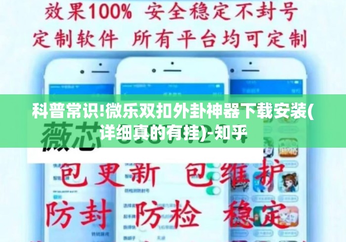 科普常识!微乐双扣外卦神器下载安装(详细真的有挂)-知乎 科普常识!微乐双扣外卦神器下载安装(详细真的有挂)-知乎