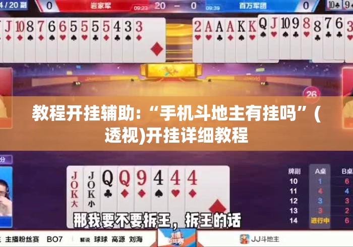 教程开挂辅助:“手机斗地主有挂吗”(透视)开挂详细教程