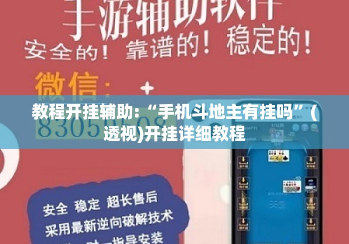 教程开挂辅助:“手机斗地主有挂吗	”(透视)开挂详细教程