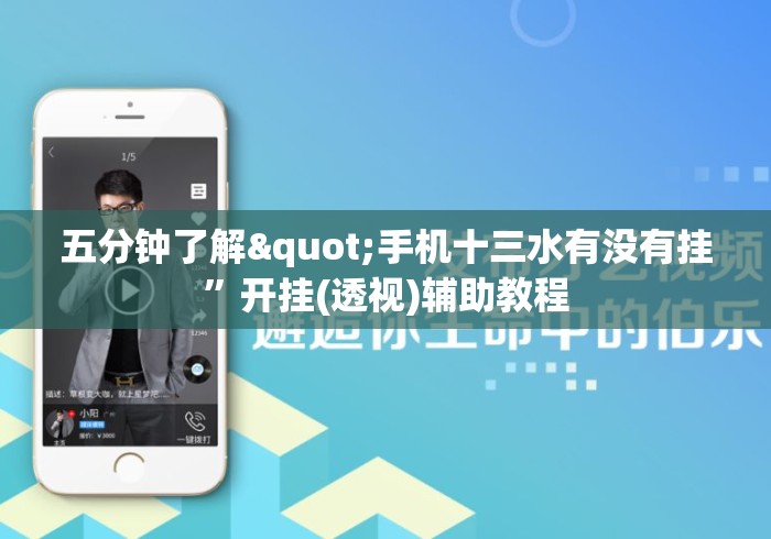 五分钟了解"手机十三水有没有挂”开挂(透视)辅助教程