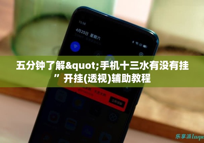 五分钟了解"手机十三水有没有挂”开挂(透视)辅助教程