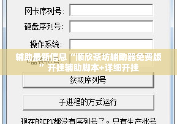辅助最新信息“顺欣茶坊辅助器免费版”开挂辅助脚本+详细开挂