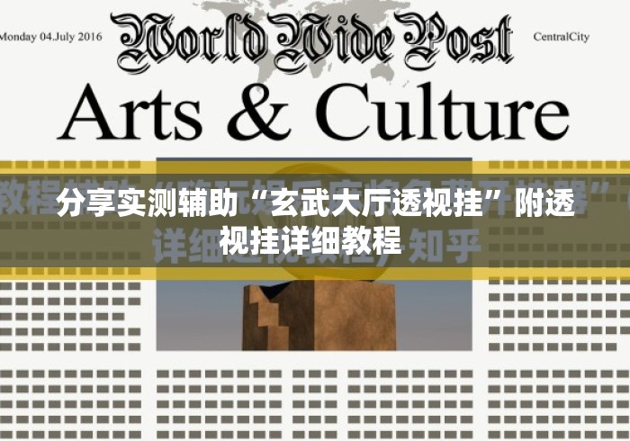 分享实测辅助“玄武大厅透视挂”附透视挂详细教程 