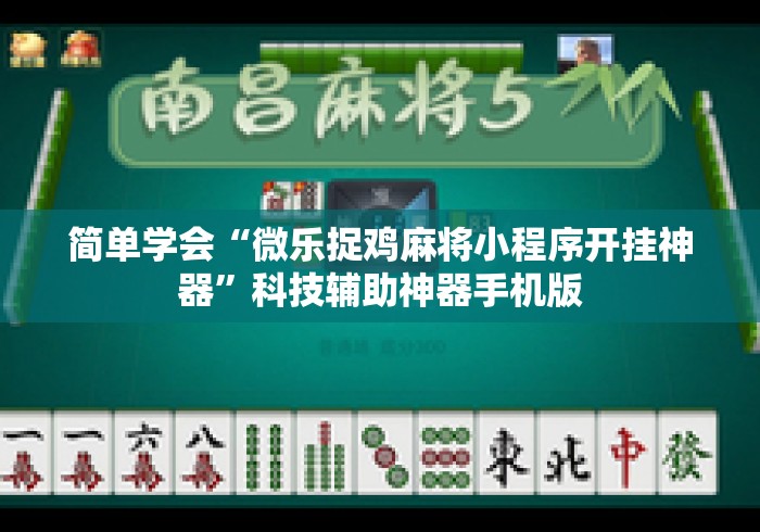 简单学会“微乐捉鸡麻将小程序开挂神器”科技辅助神器手机版