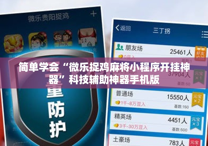 简单学会“微乐捉鸡麻将小程序开挂神器”科技辅助神器手机版